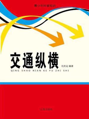 cover image of 交通纵横( The Traffic Vertical and Horizon)